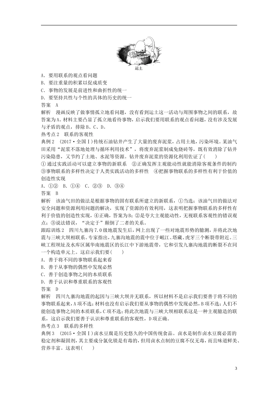 高考政治一轮复习第十四单元思想方法与创新意识唯物辩证法的联系观讲义新人教必修_第3页