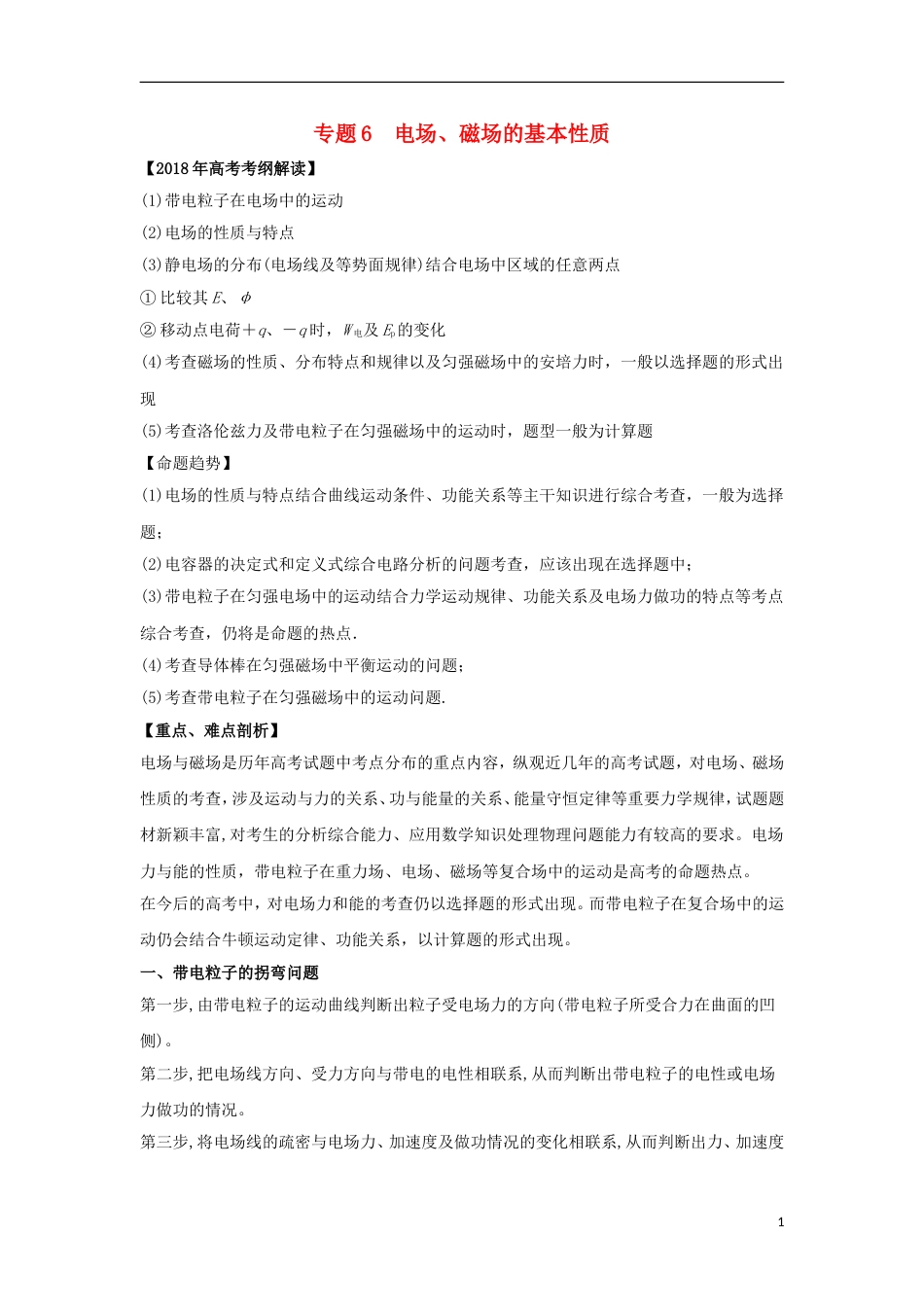 高考物理专题电场磁场的基本性质教学案_第1页