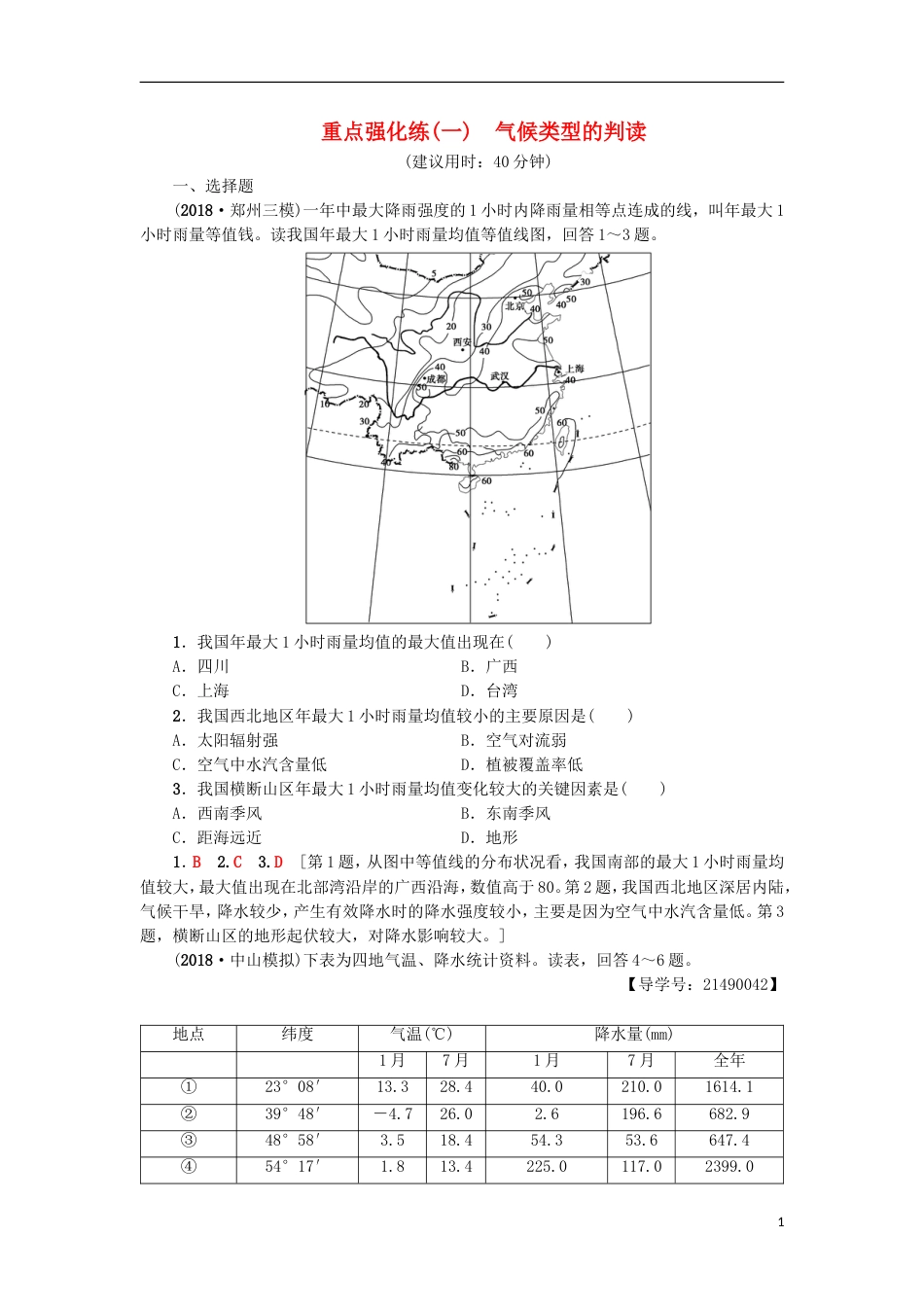 高考地理一轮复习重点强化练气候类型的判读新人教_第1页