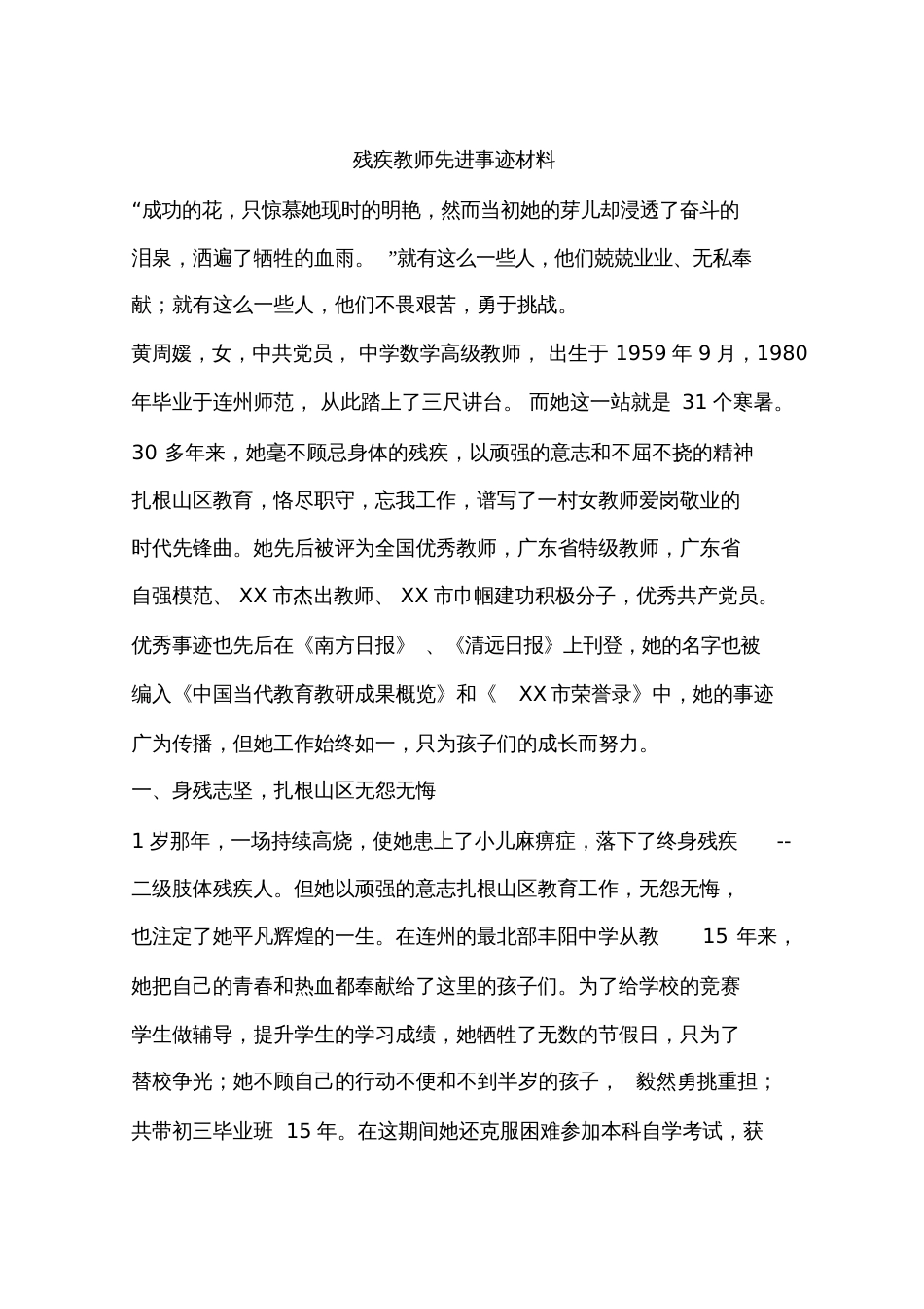 残疾教师先进事迹材料[共8页]_第1页