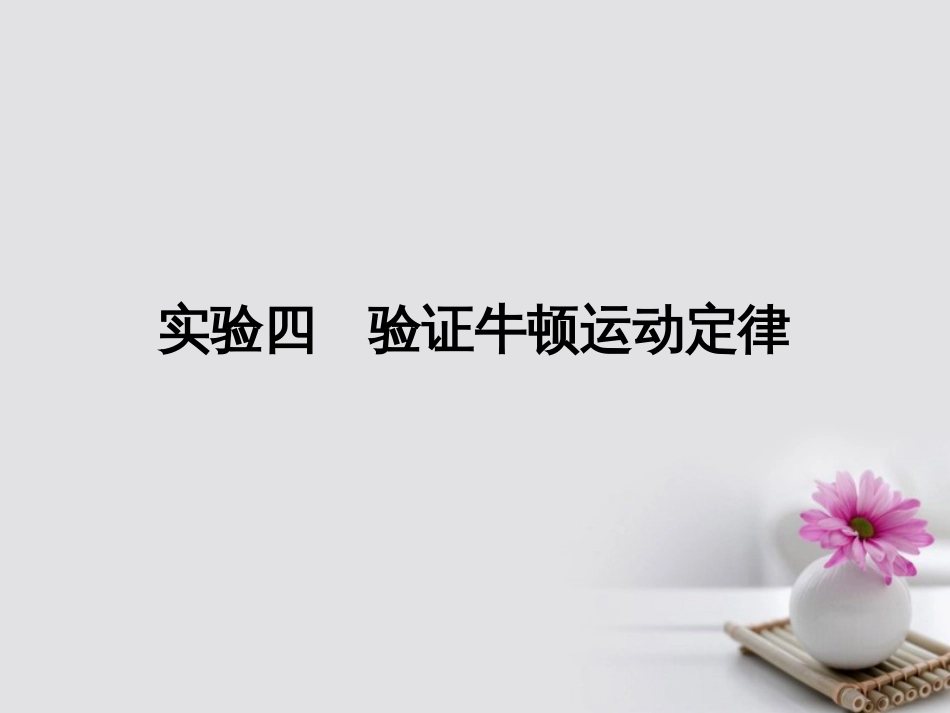 高考物理一轮总复习 实验4 验证牛顿运动定律课件_第1页