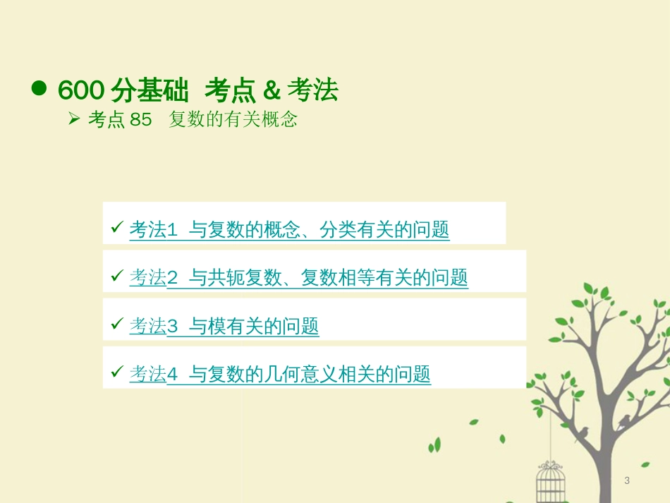 高考数学大一轮复习 专题5 数系的扩充与复数课件 理_第3页