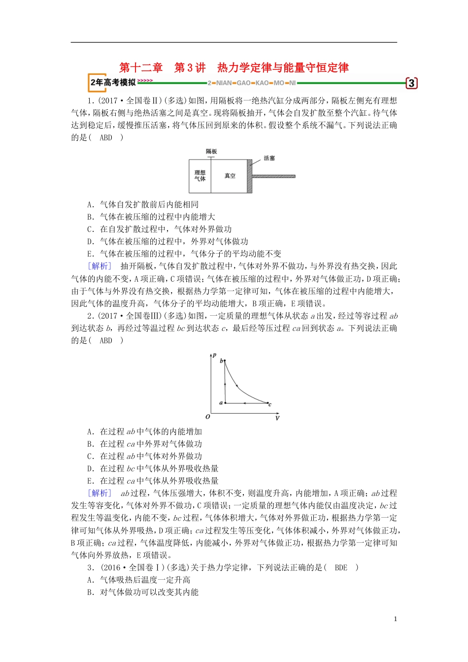 高考物理一轮复习第章热学第讲热力学定律与能量守恒定律习题新人教_第1页