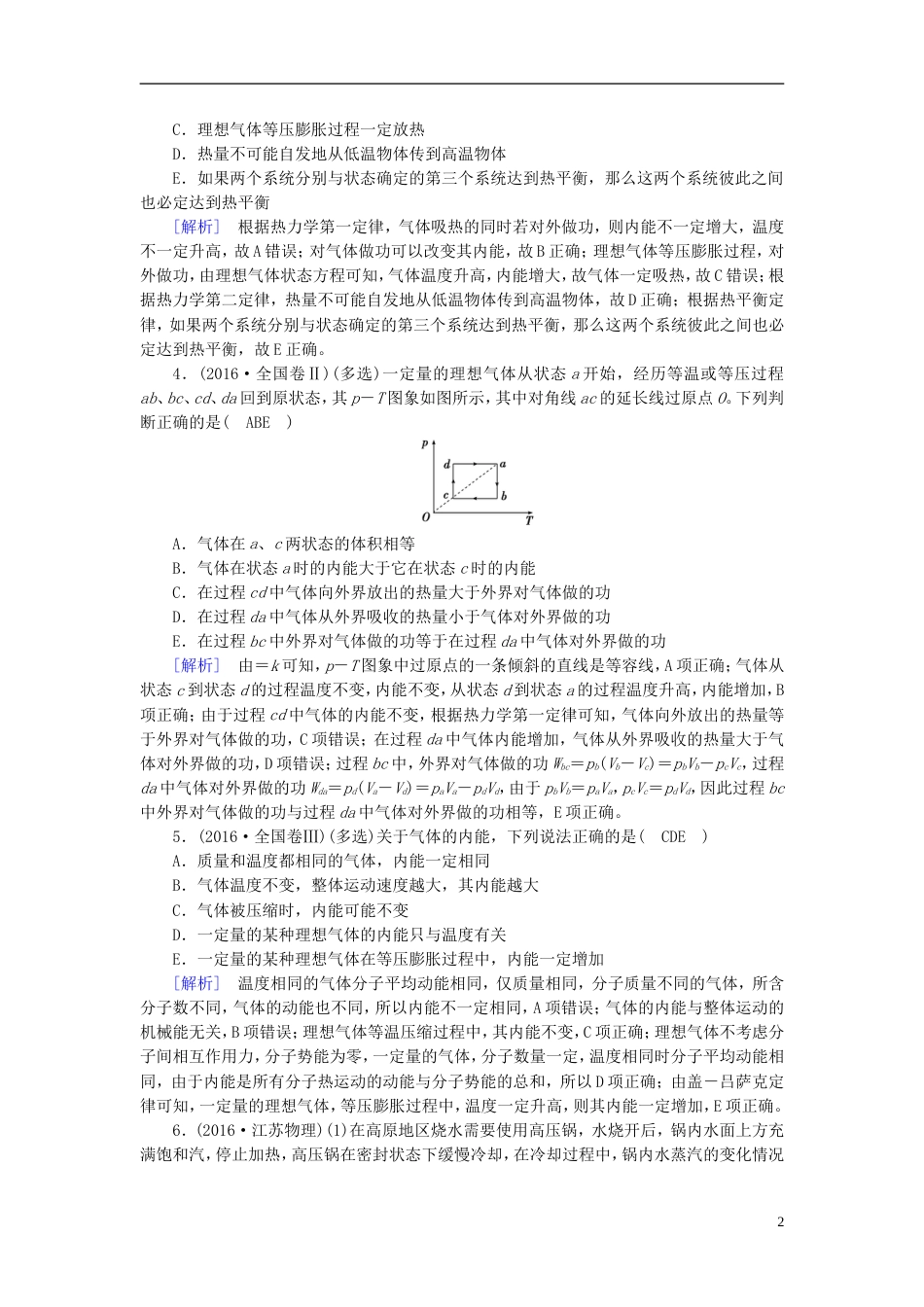 高考物理一轮复习第章热学第讲热力学定律与能量守恒定律习题新人教_第2页