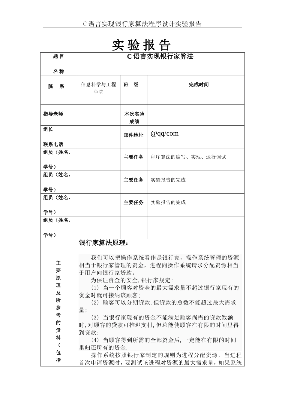 操作系统实验报告C语言实现银行家算法[共14页]_第1页