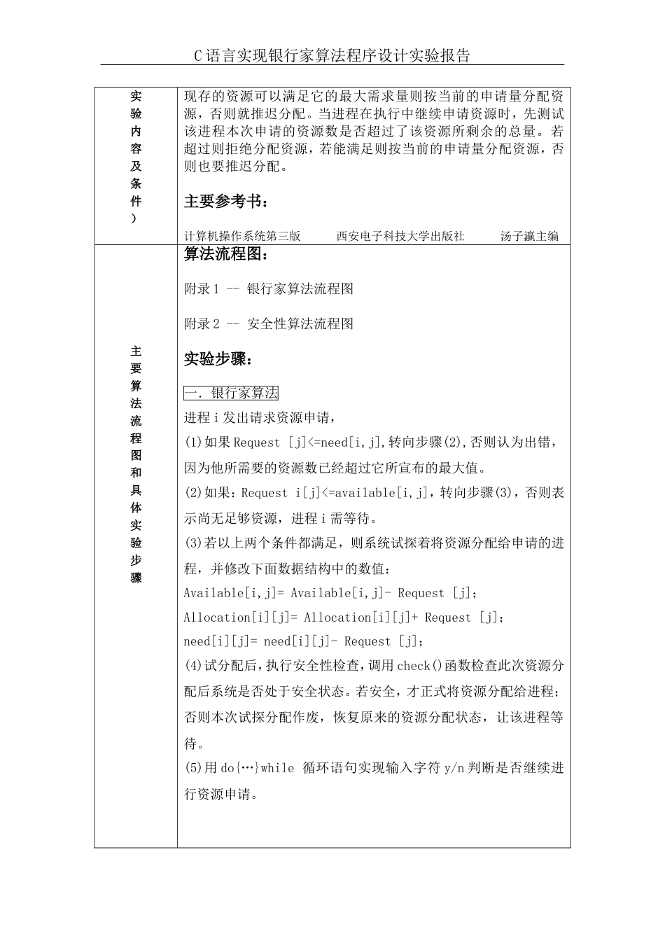 操作系统实验报告C语言实现银行家算法[共14页]_第2页