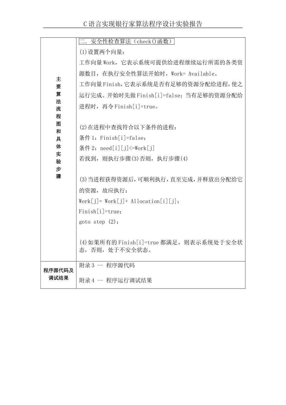 操作系统实验报告C语言实现银行家算法[共14页]_第3页