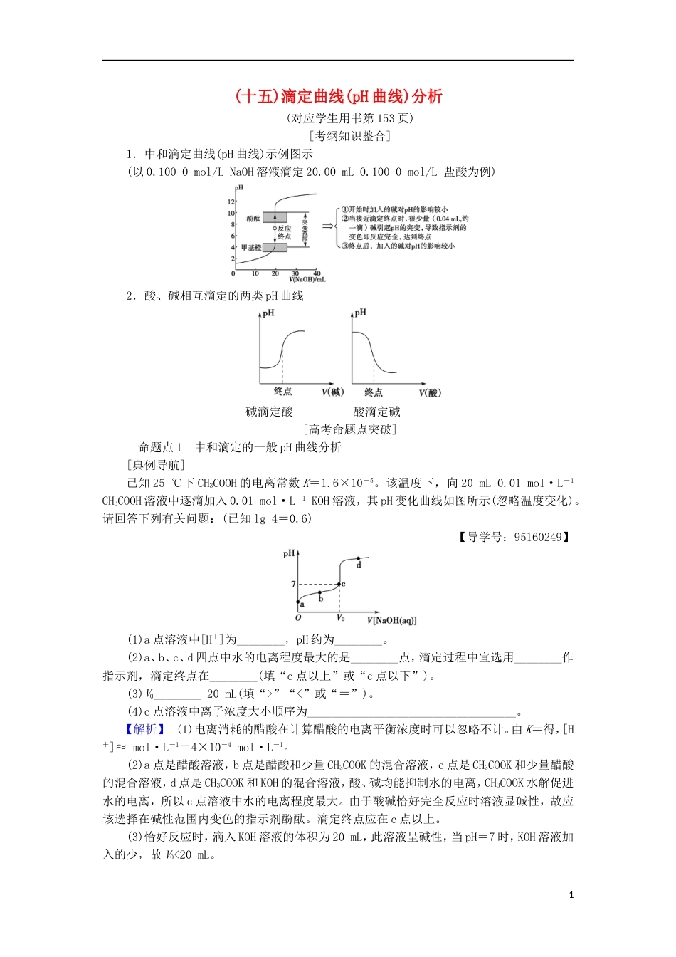 高考化学一轮复习第章物质在水溶液中的行为专项突破十五滴定曲线pH曲线分析学案鲁科_第1页