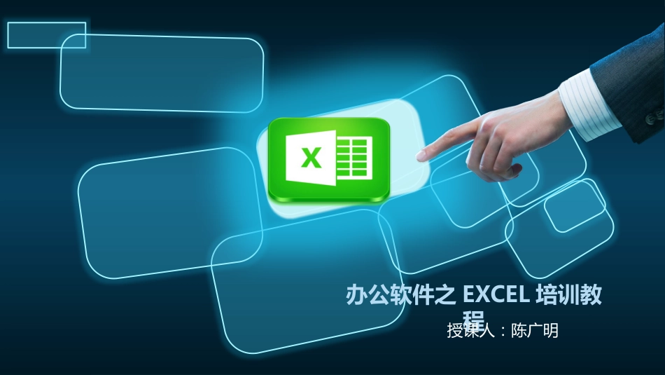 办公软件EXCEL培训课件[共61页]_第1页