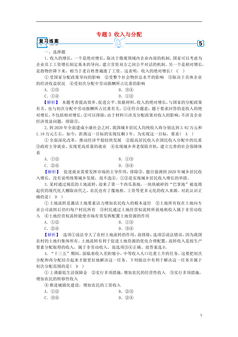 高考政治大二轮复习专题收入与分配复习练案_第1页