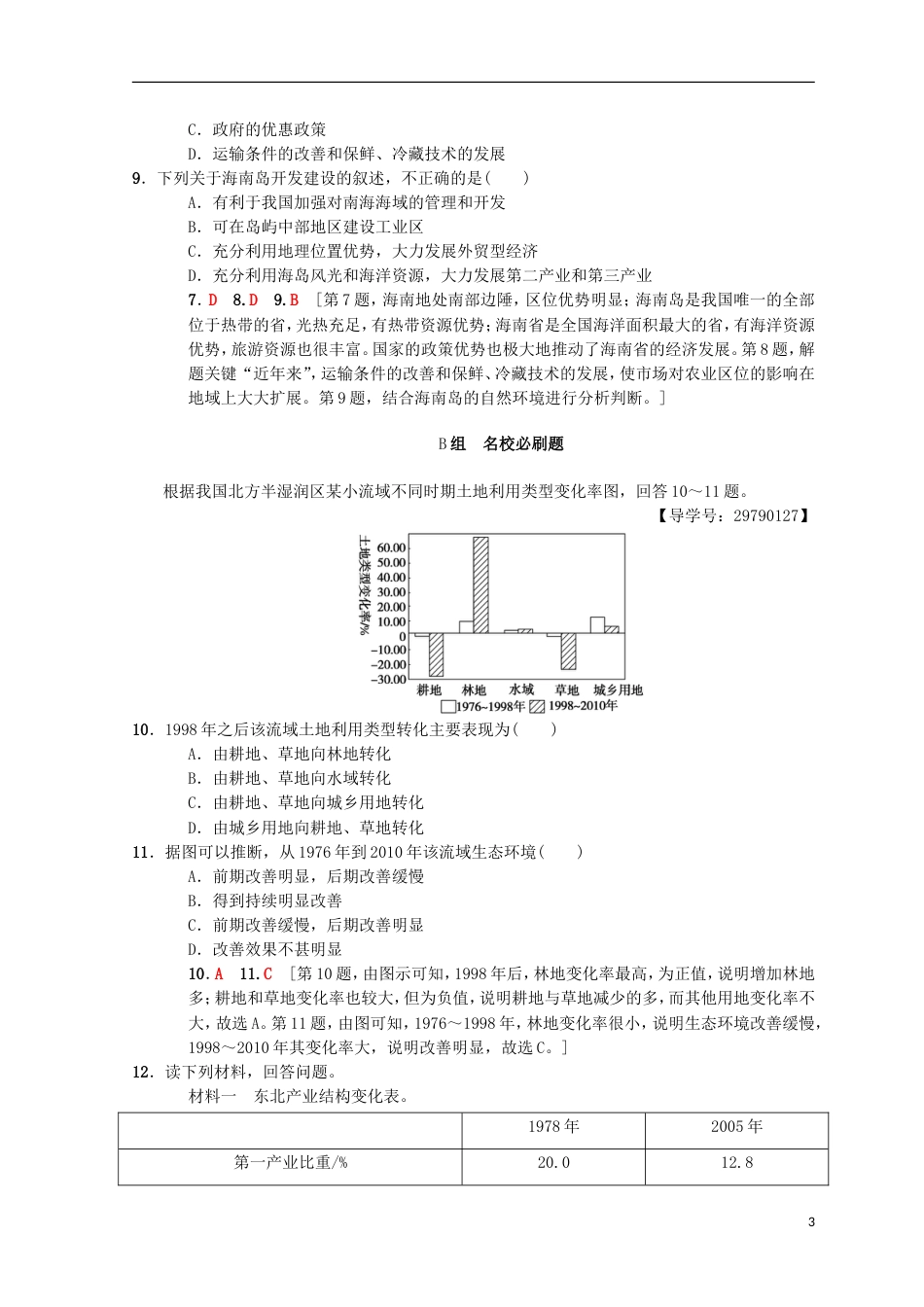 高考地理一轮复习课时分层集训域地理环境对人类活动的影响中图_第3页