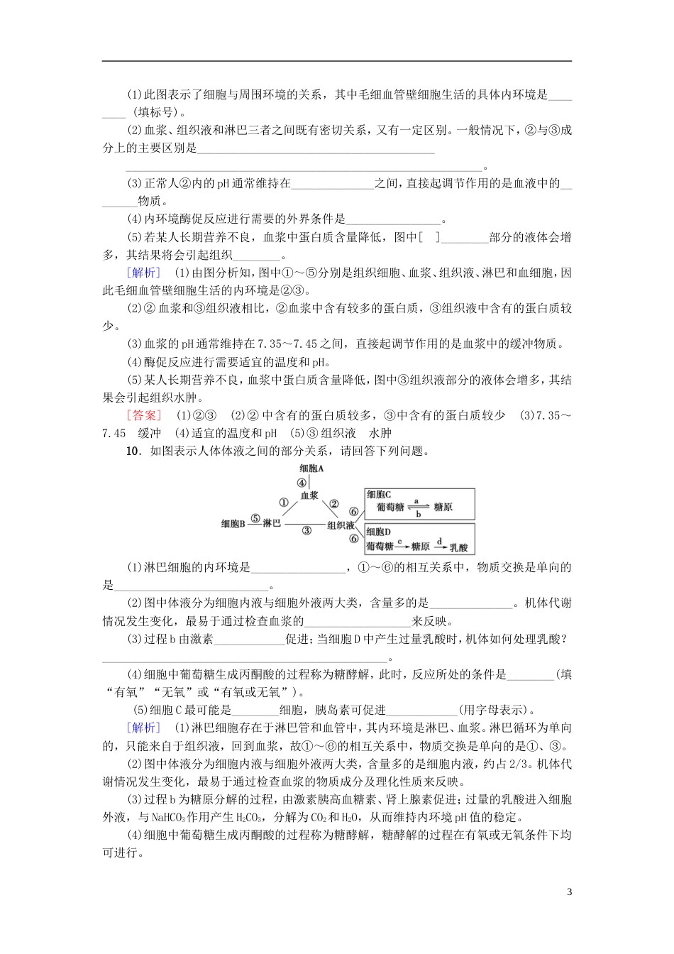 高考生物一轮复习第单元生物个体的稳态课时分层集训人体的内环境和稳态苏教_第3页