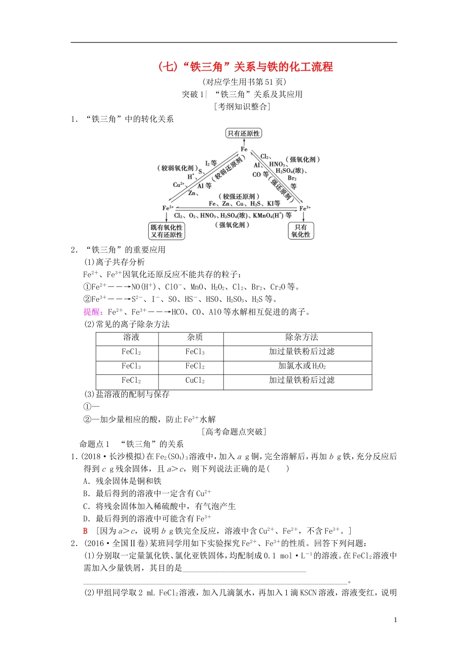 高考化学一轮复习第章金属及其化合物专项突破铁三角关系与铁的化工流程学案_第1页