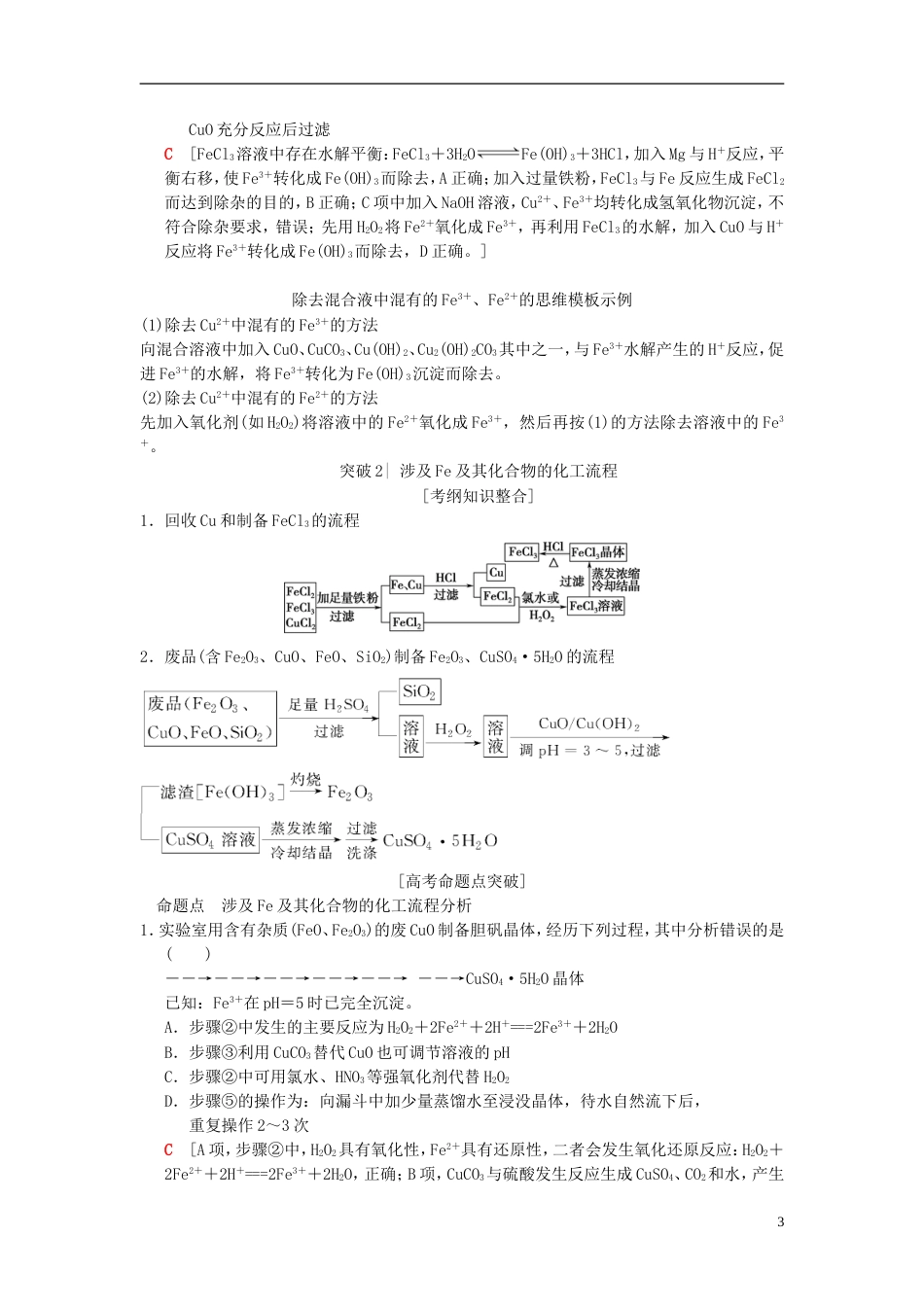 高考化学一轮复习第章金属及其化合物专项突破铁三角关系与铁的化工流程学案_第3页