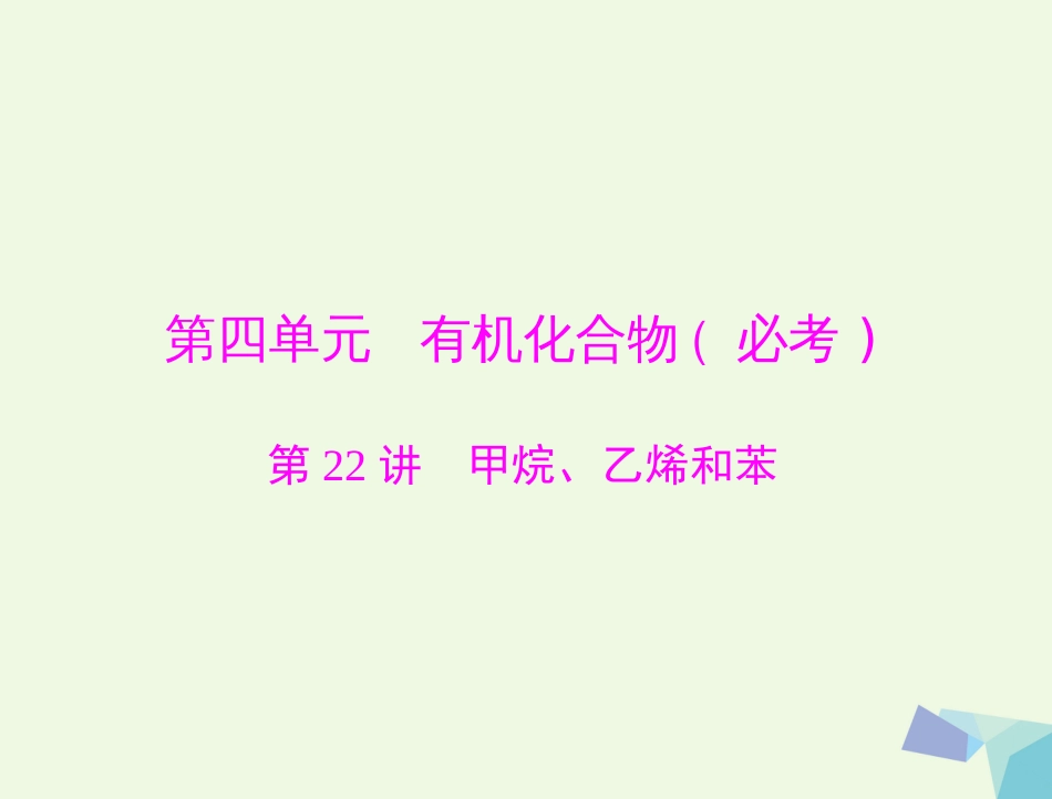 高考化学大一轮专题复习 第四单元 有机化合物 第讲 甲烷、乙烯和苯课件（必考）_第1页