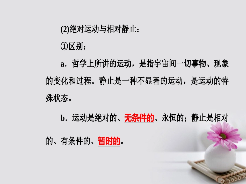 高考政治一轮复习 生活与哲学 专题十四 探索世界与追求真理 考点2 物质与运动课件_第3页