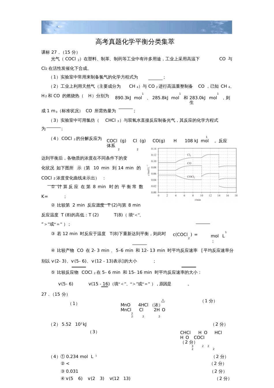 高考真题化学平衡分类集萃含答案_第1页