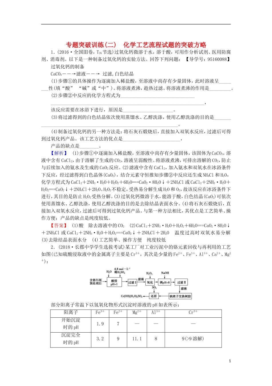 高考化学一轮复习专题突破训练二化学工艺流程试题的突破方略鲁科_第1页