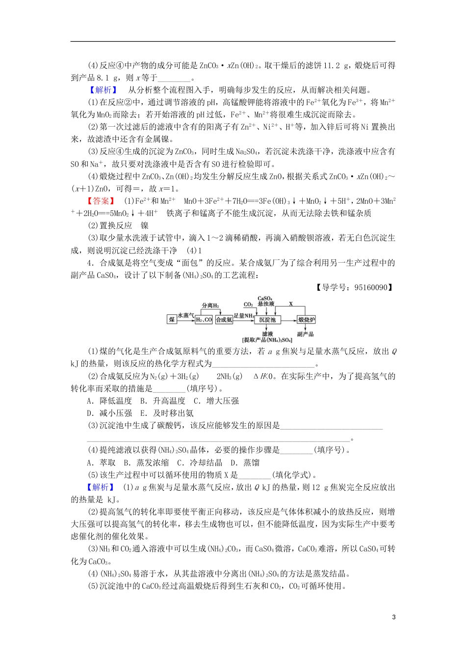 高考化学一轮复习专题突破训练二化学工艺流程试题的突破方略鲁科_第3页