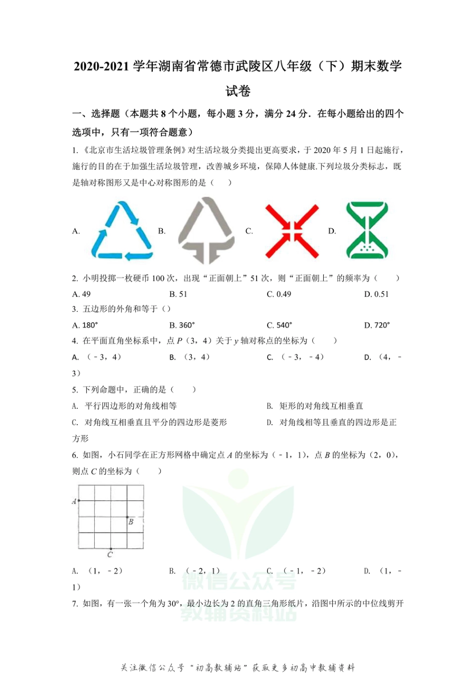 14.人教版·湖南省常德市武陵区期末_第1页