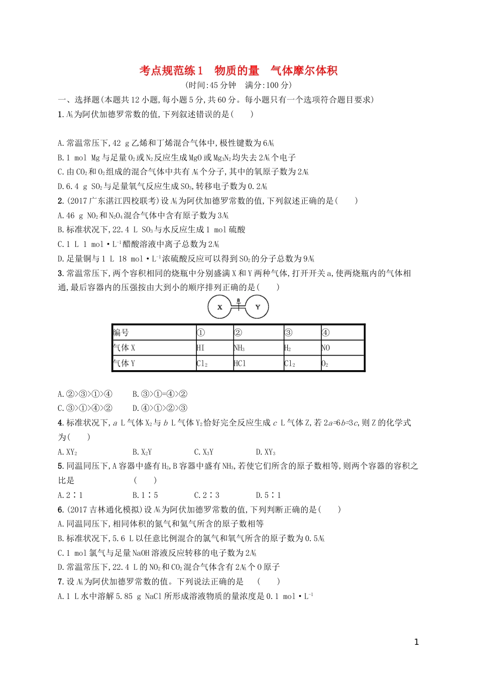 高考化学一轮复习第一单元化学计量在实验中的应用考点规范练物质的量气体摩尔体积_第1页