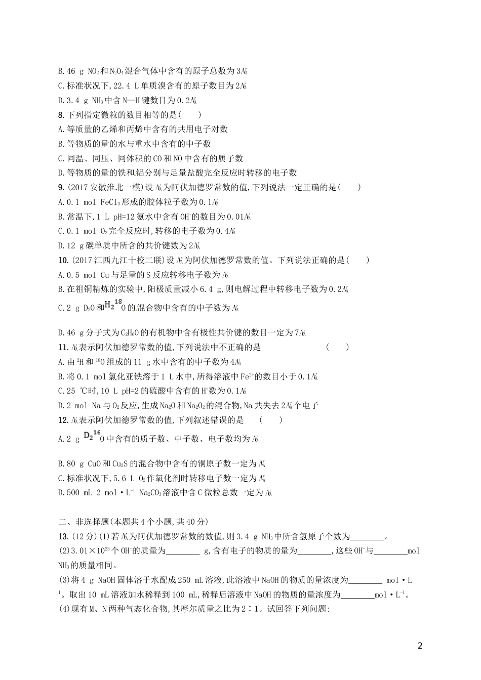 高考化学一轮复习第一单元化学计量在实验中的应用考点规范练物质的量气体摩尔体积_第2页