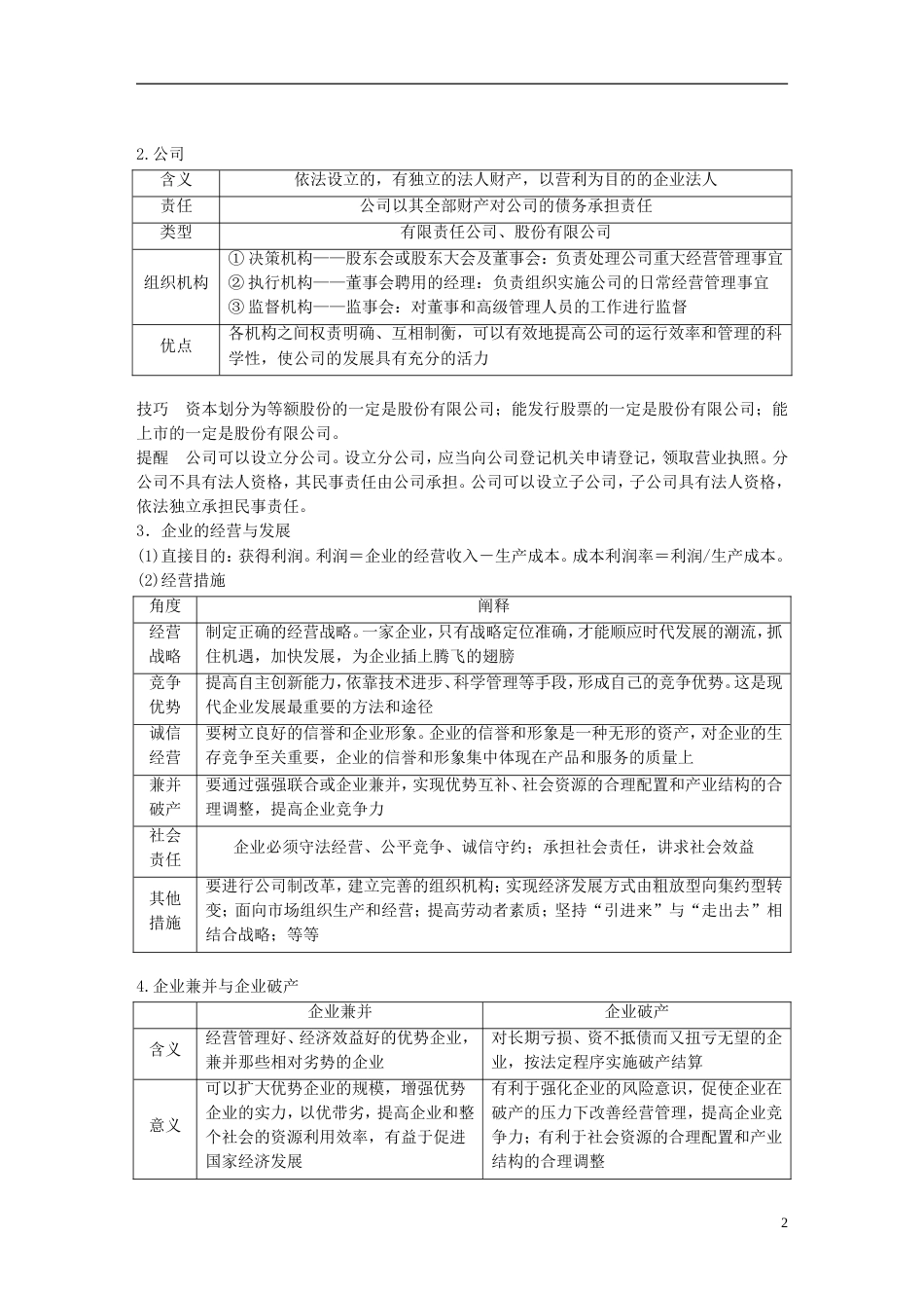 高考政治一轮复习第二单元生产劳动与经营企业与劳动者讲义新人教必修_第2页