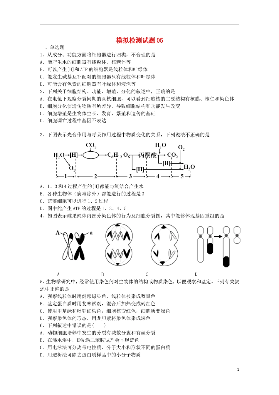 高考生物二轮复习模拟检测试题05_第1页