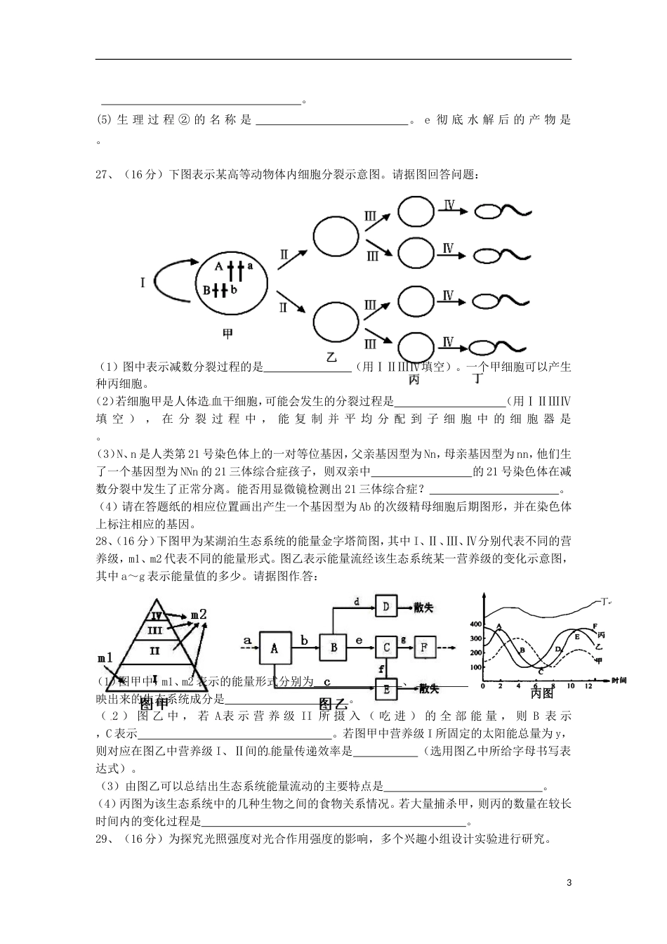 高考生物二轮复习模拟检测试题05_第3页