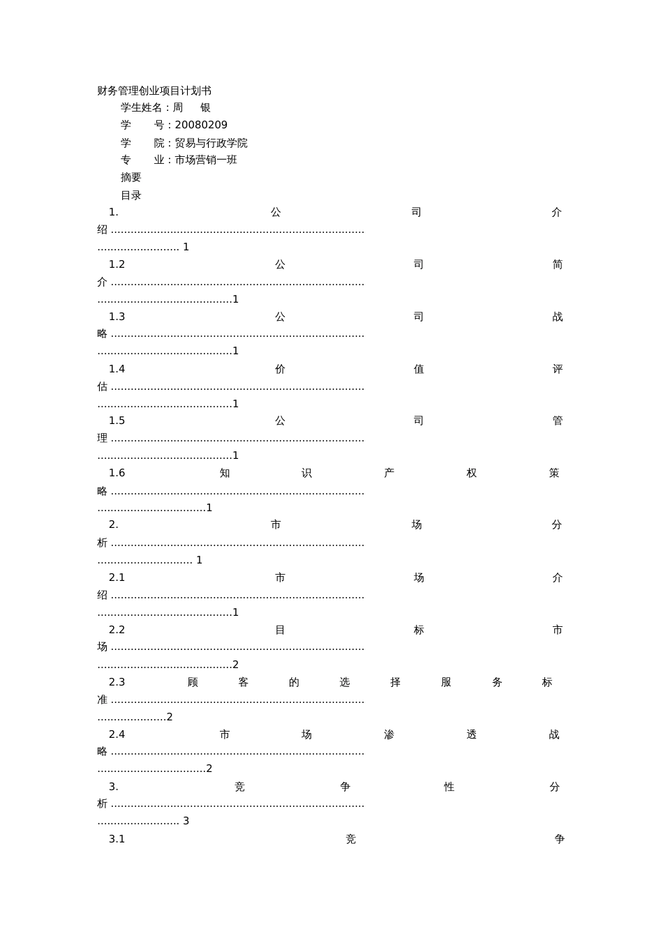 创业公司财务管理计划[共8页]_第1页