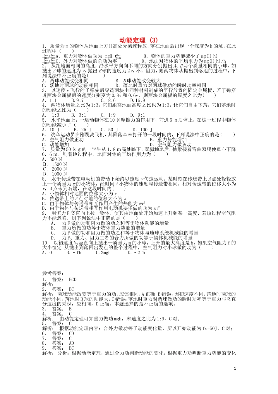 高考物理总复习机械能动能和动能定理动能定理练习3_第1页