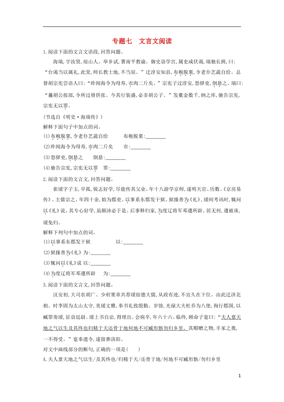 高考语文一轮复习专题七文言文阅读考点集训_第1页