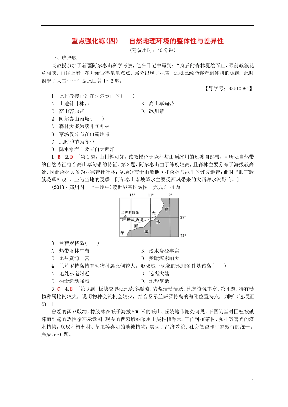 高考地理一轮复习重点强化练自然地理环境的整体性与差异性鲁教_第1页