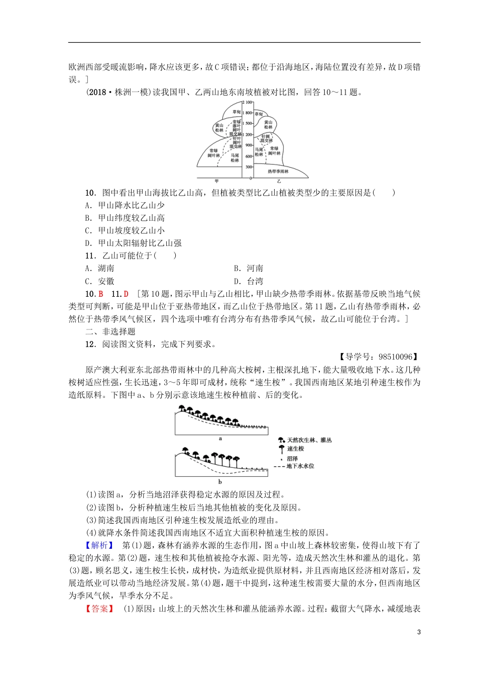 高考地理一轮复习重点强化练自然地理环境的整体性与差异性鲁教_第3页