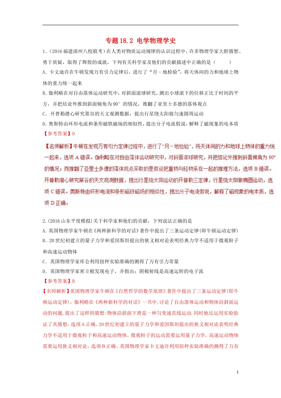 高考物理二轮复习考点千题精练第十八章物理学史专题电学物理学史_第1页