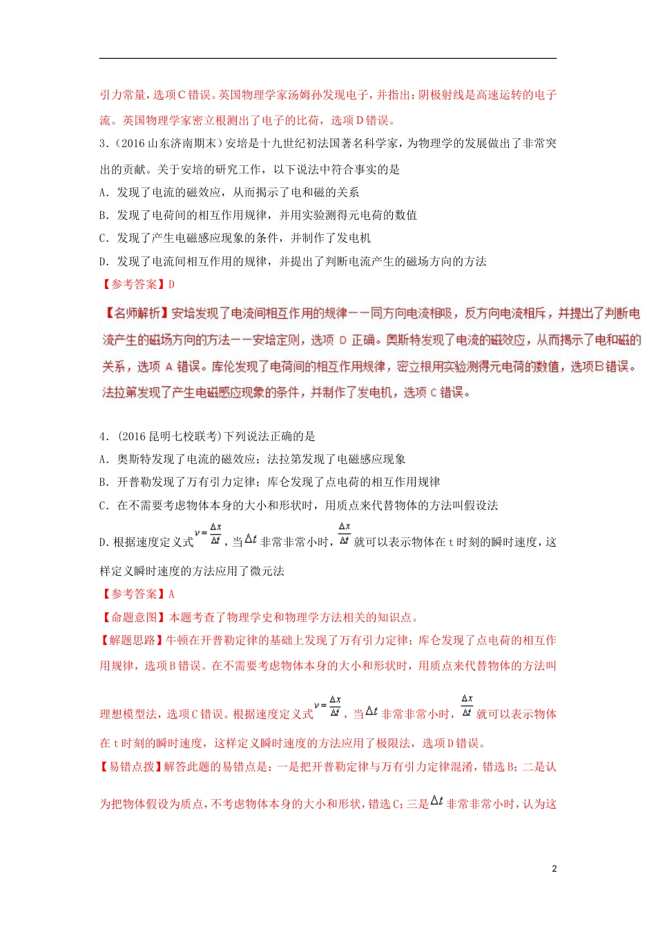 高考物理二轮复习考点千题精练第十八章物理学史专题电学物理学史_第2页