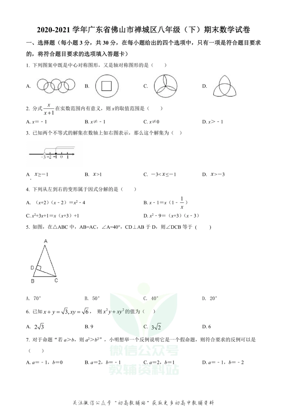 27.北师版·广东省佛山市禅城区期末_第1页