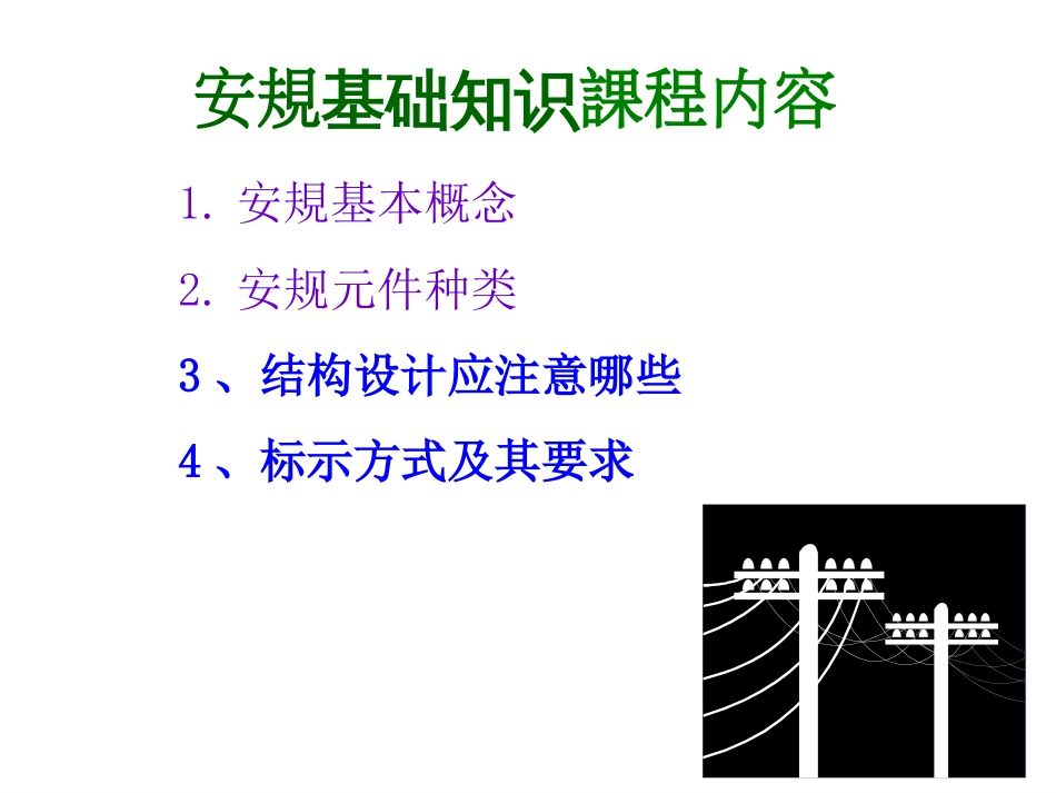 安规基础知识[共31页]_第1页