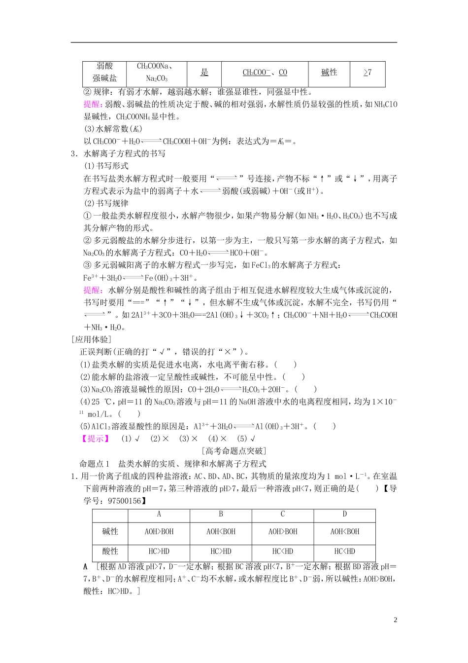 高考化学一轮复习第章水溶液中的离子平衡第节盐类的水解学案_第2页