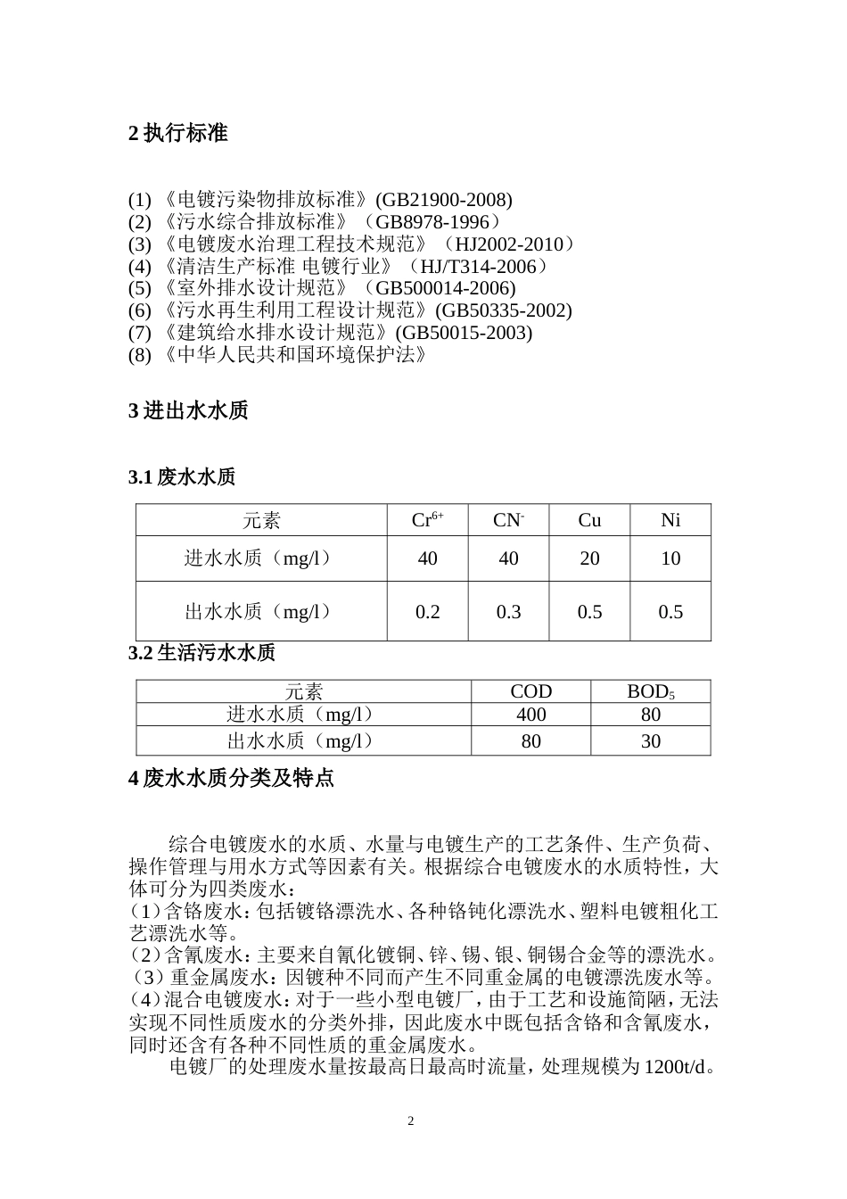 电镀废水处理设计方案[共12页]_第3页