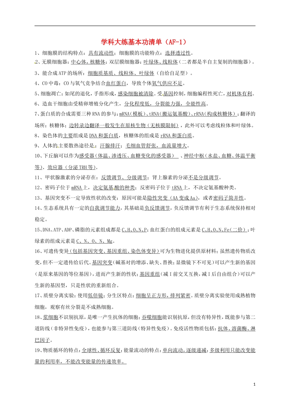 高考生物总复习学科大练基本功清单AF_第1页