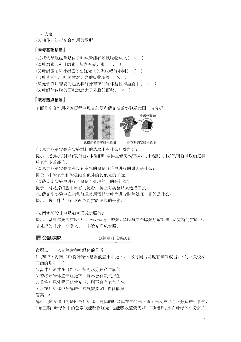 高考生物一轮复习第三单元光用和细胞呼吸第讲光用备考一体学案苏教_第2页