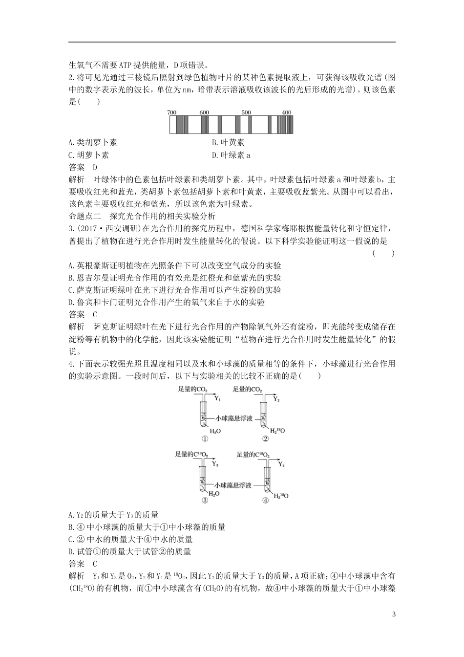 高考生物一轮复习第三单元光用和细胞呼吸第讲光用备考一体学案苏教_第3页