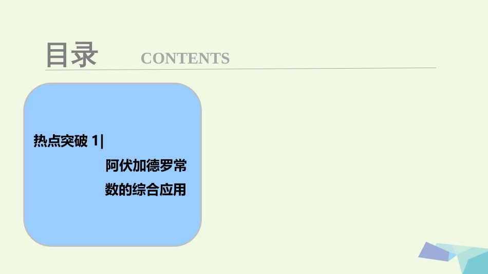 高考化学大一轮复习 热点突破 阿伏加德罗常数的综合应用考点探究课件_第1页