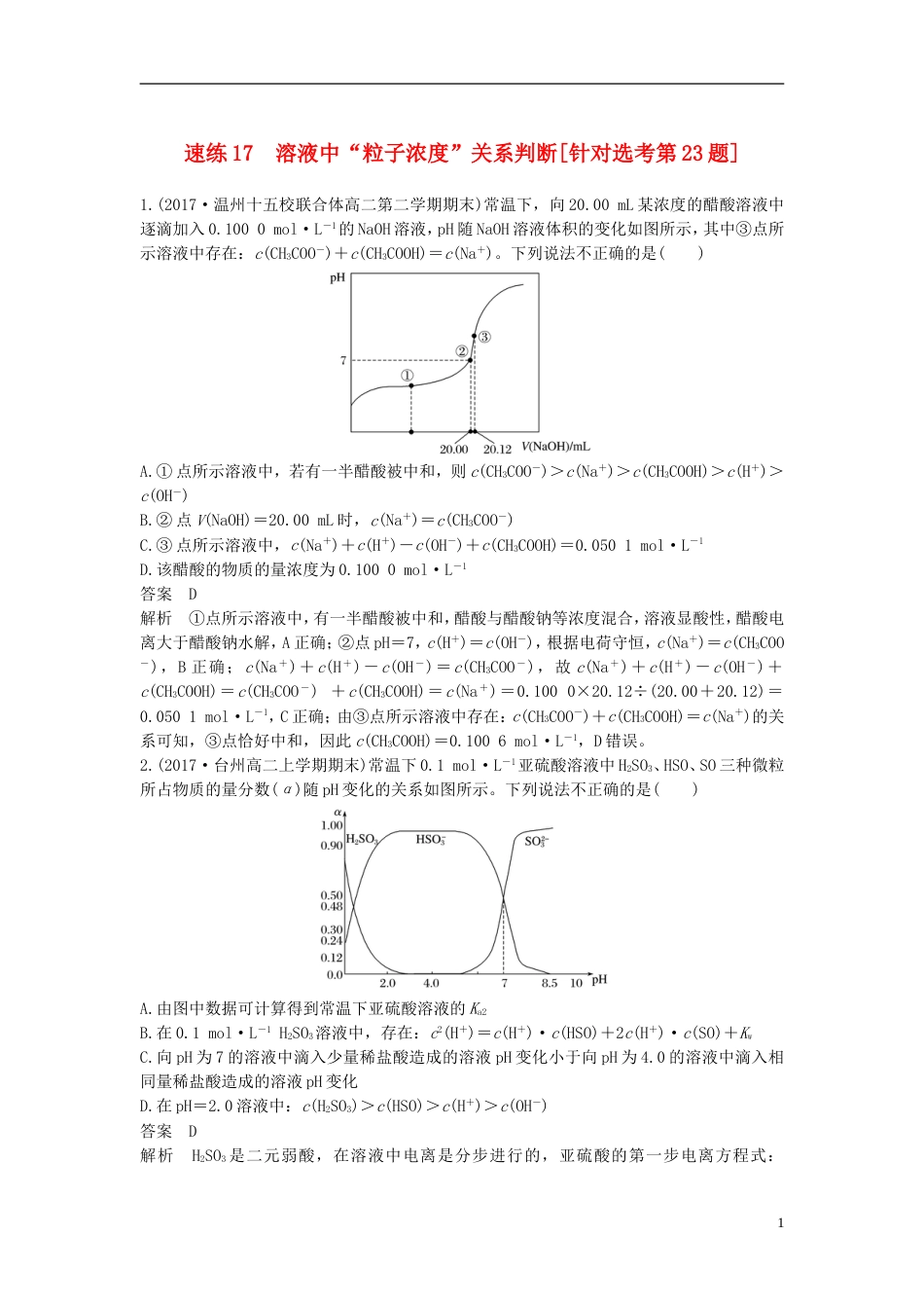 高考化学二轮复习选择题题满分练速练溶液中粒子浓度关系判断针对选考第题_第1页