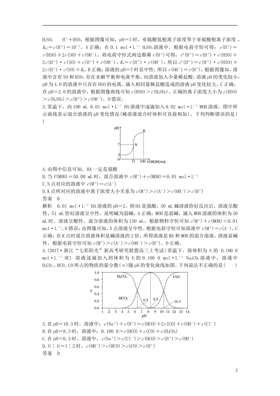 高考化学二轮复习选择题题满分练速练溶液中粒子浓度关系判断针对选考第题_第2页