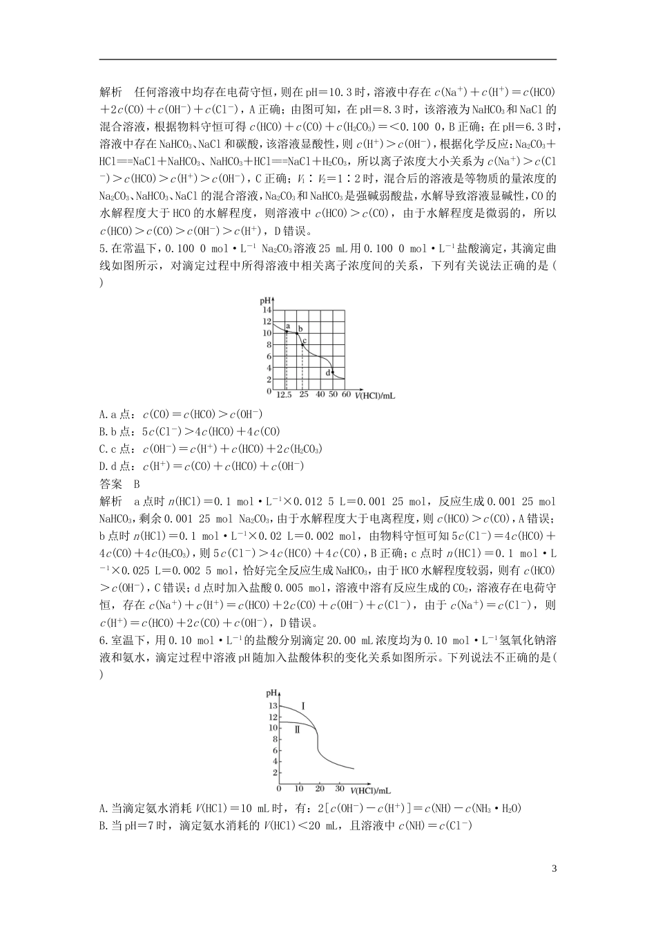 高考化学二轮复习选择题题满分练速练溶液中粒子浓度关系判断针对选考第题_第3页