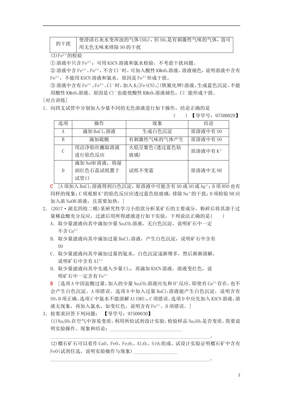 高考化学一轮复习第章化学物质及其变化专项突破离子的检验与推断学案_第2页