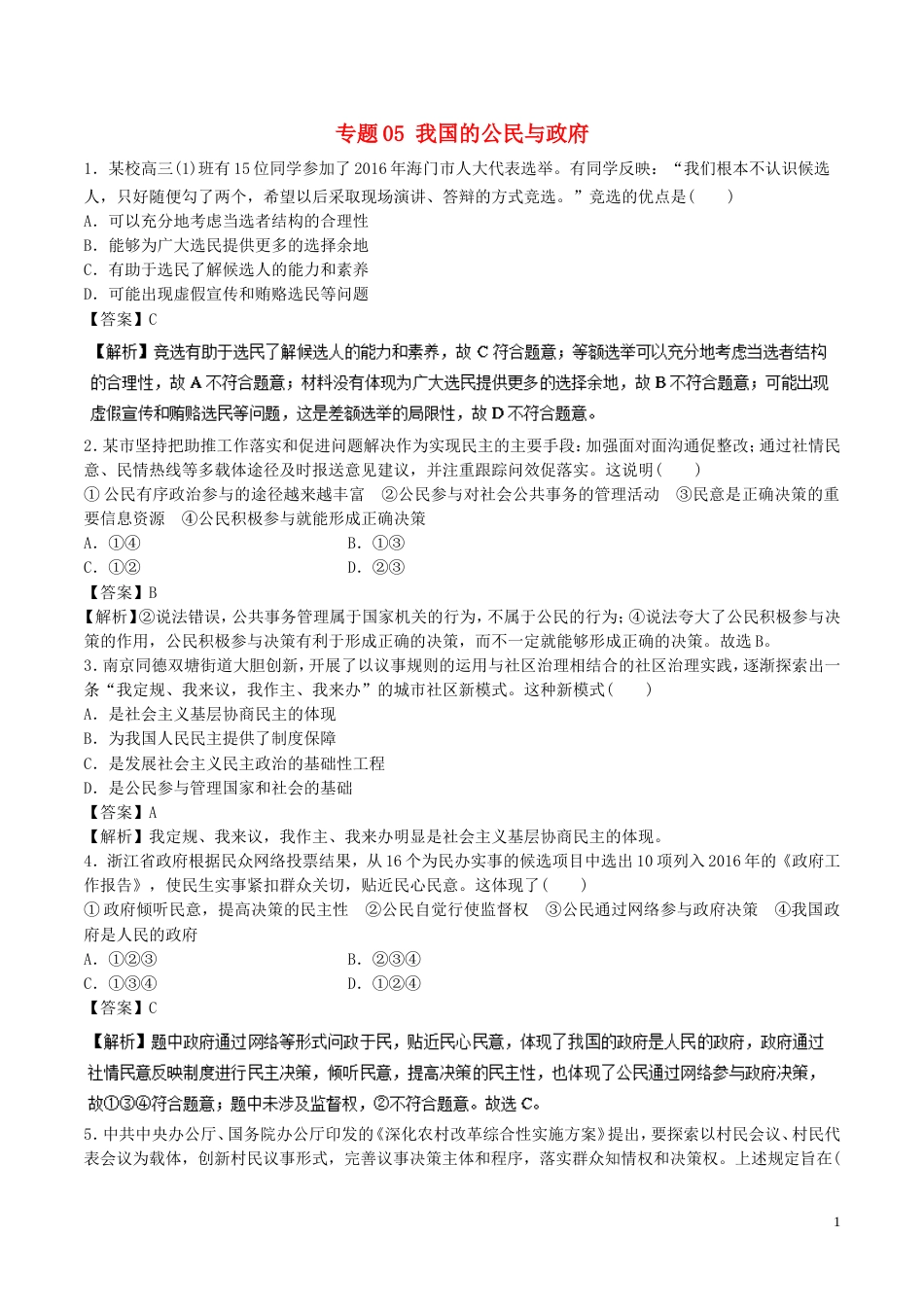 高考政治二轮复习专题我国的公民与政府高考押题_第1页