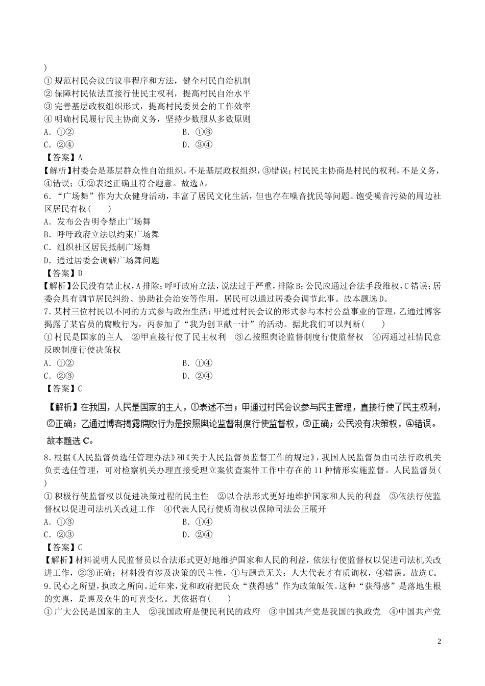 高考政治二轮复习专题我国的公民与政府高考押题_第2页